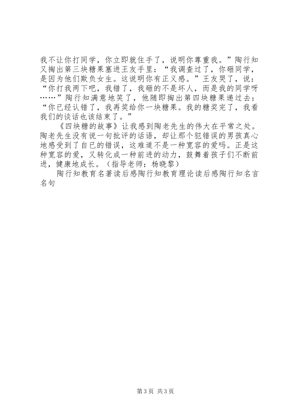 读《陶行知教育故事》有感_第3页