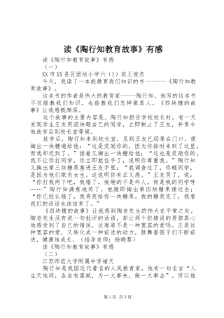 读《陶行知教育故事》有感