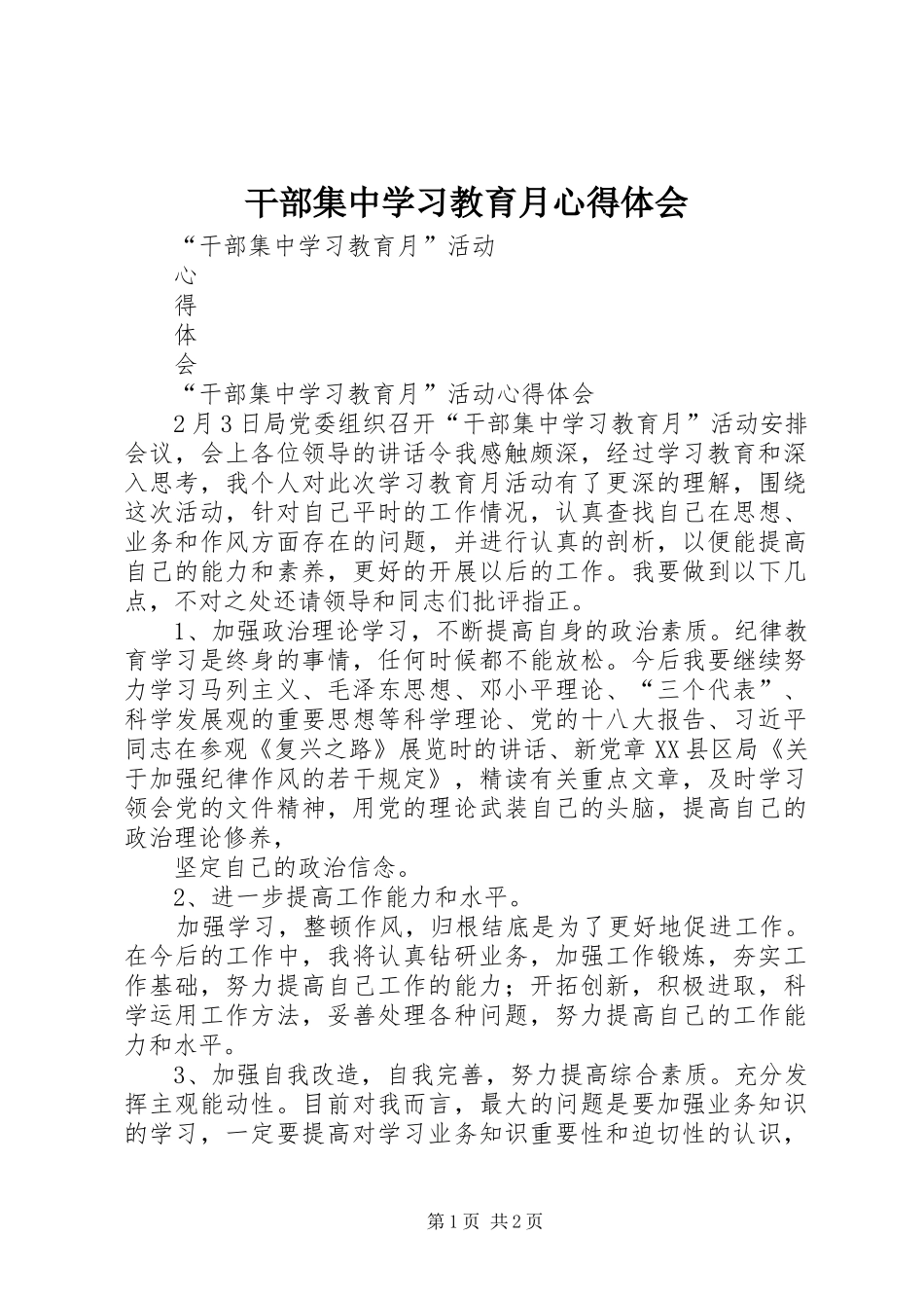 干部集中学习教育月心得体会_第1页