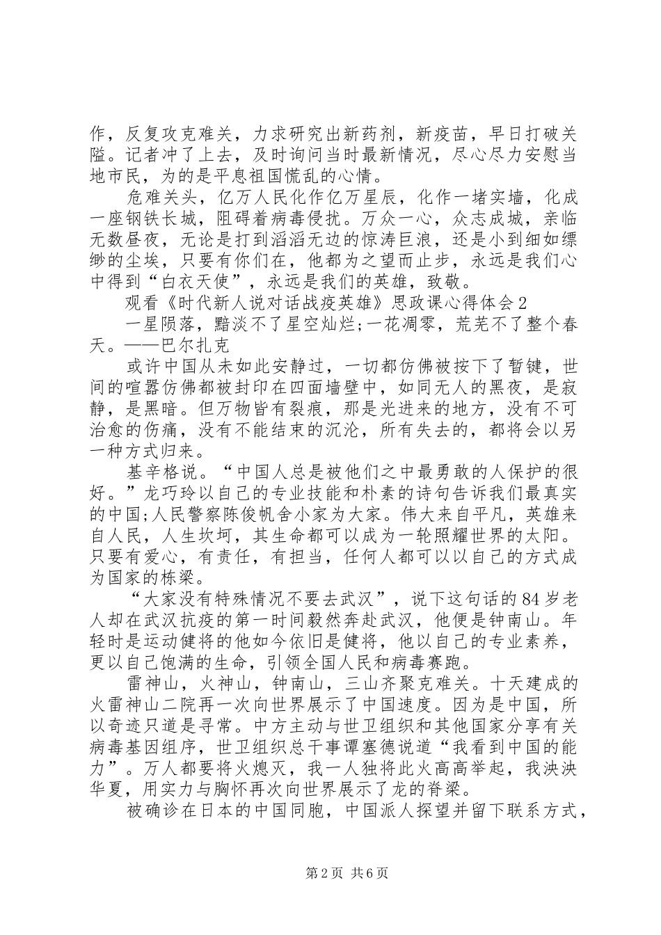 观看《时代新人说对话战疫英雄》思政课心得体会多篇20XX年_第2页