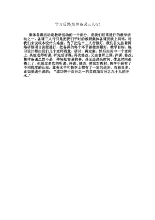 集体备课三人行反思（陈惠玲）