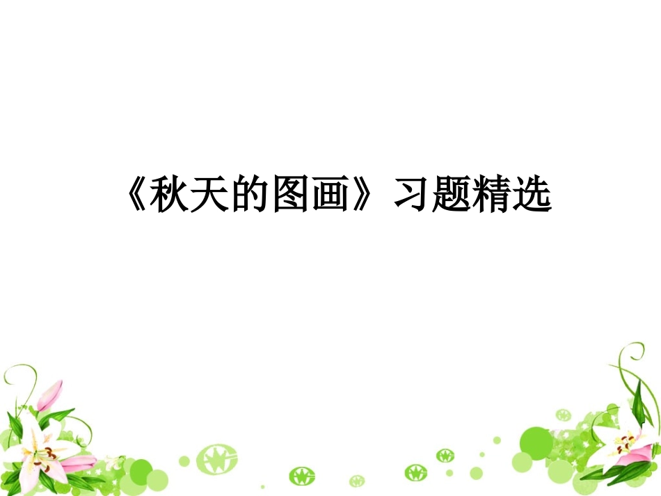 《秋天的图画》习题精选_第1页