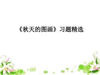 《秋天的图画》习题精选