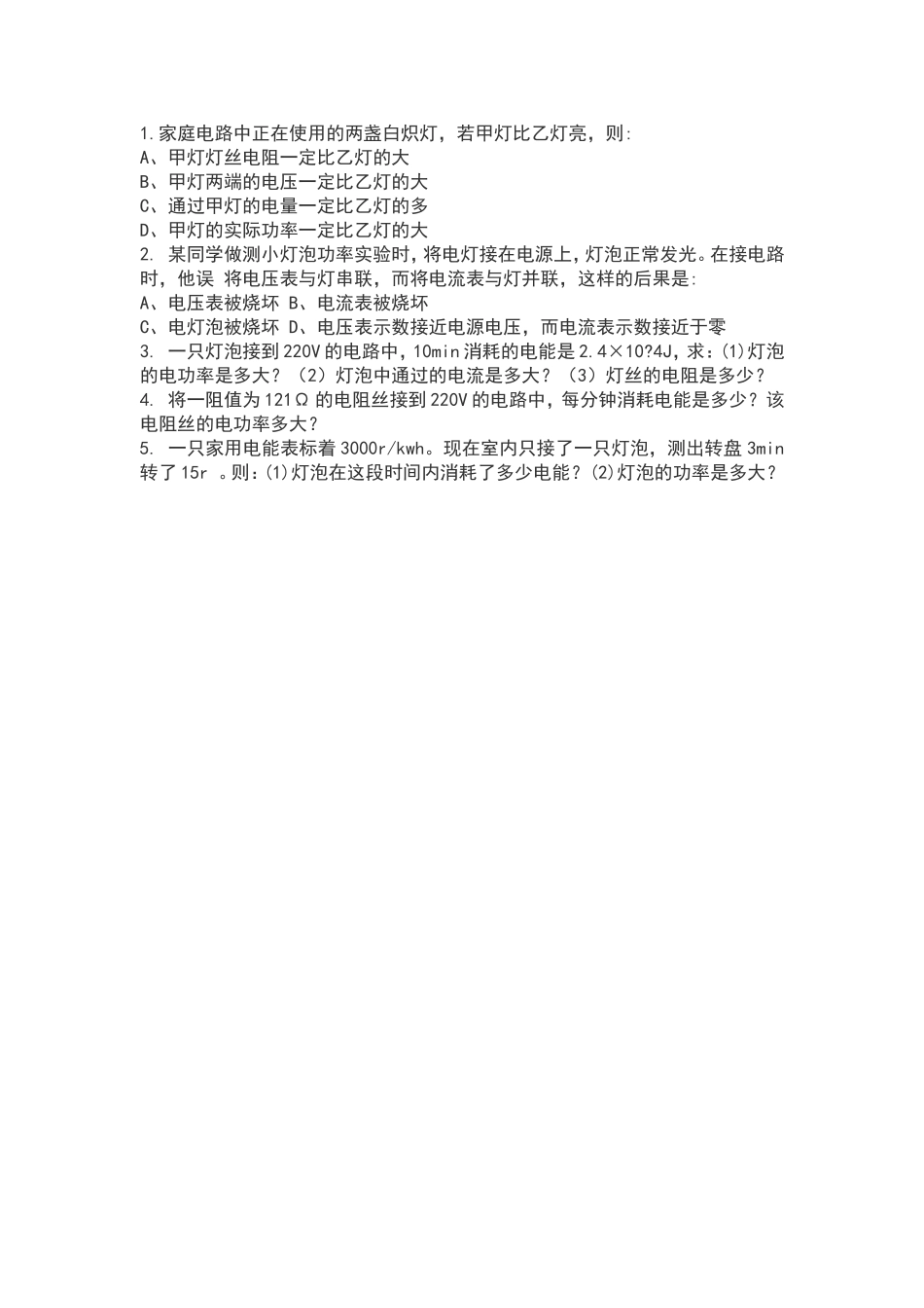 电功率课后作业_第1页