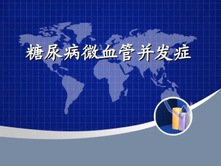 糖尿病性微血管并发症