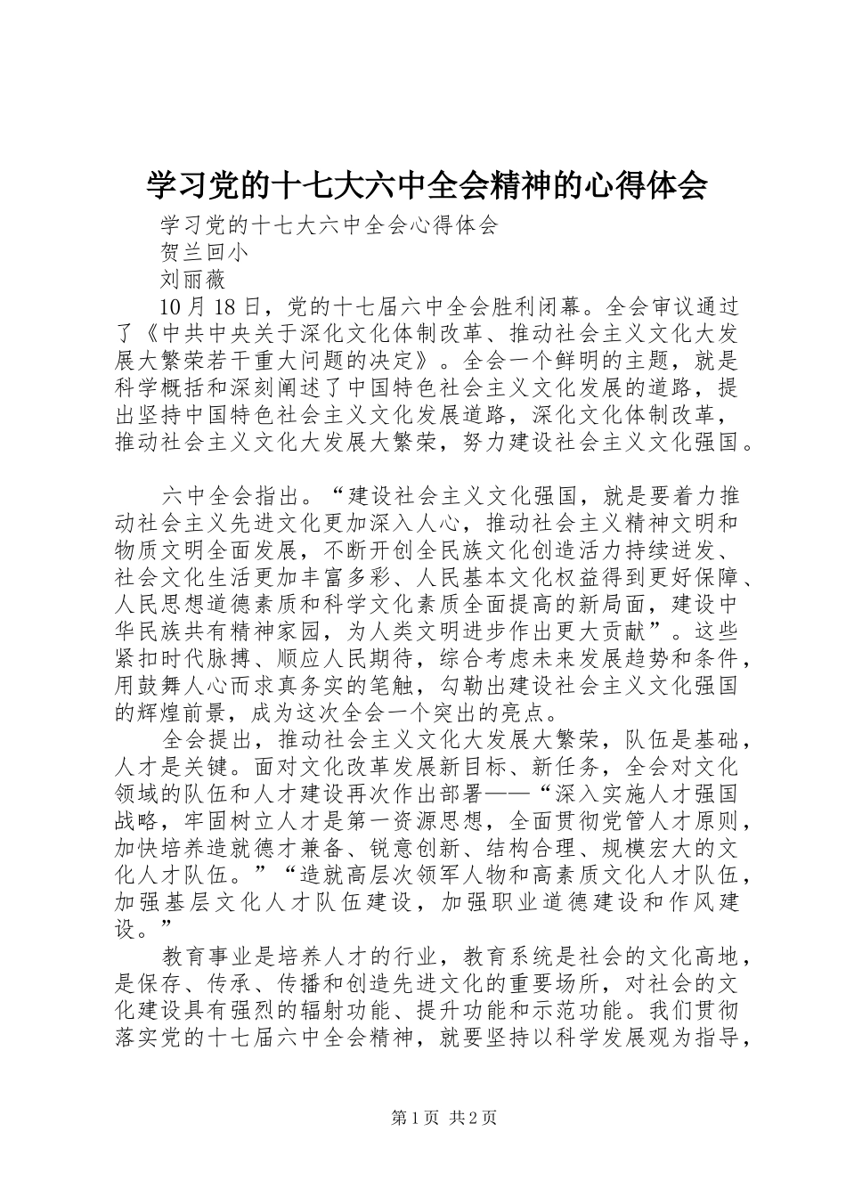 学习党的十七大六中全会精神的心得体会_1_第1页