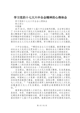 学习党的十七大六中全会精神的心得体会_1