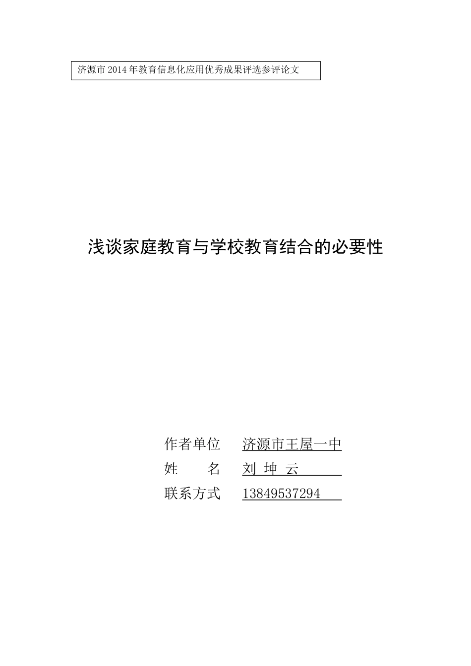 浅谈家庭教育与学校教育结合的必要性刘坤云_第1页