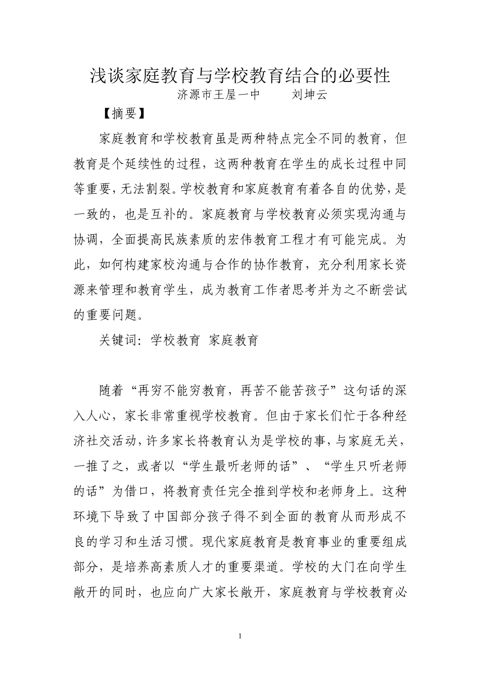 浅谈家庭教育与学校教育结合的必要性刘坤云_第2页