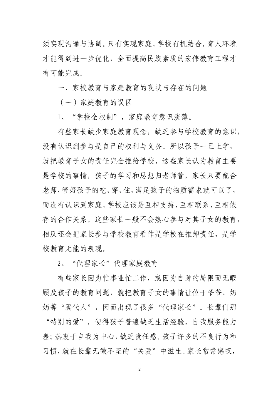 浅谈家庭教育与学校教育结合的必要性刘坤云_第3页