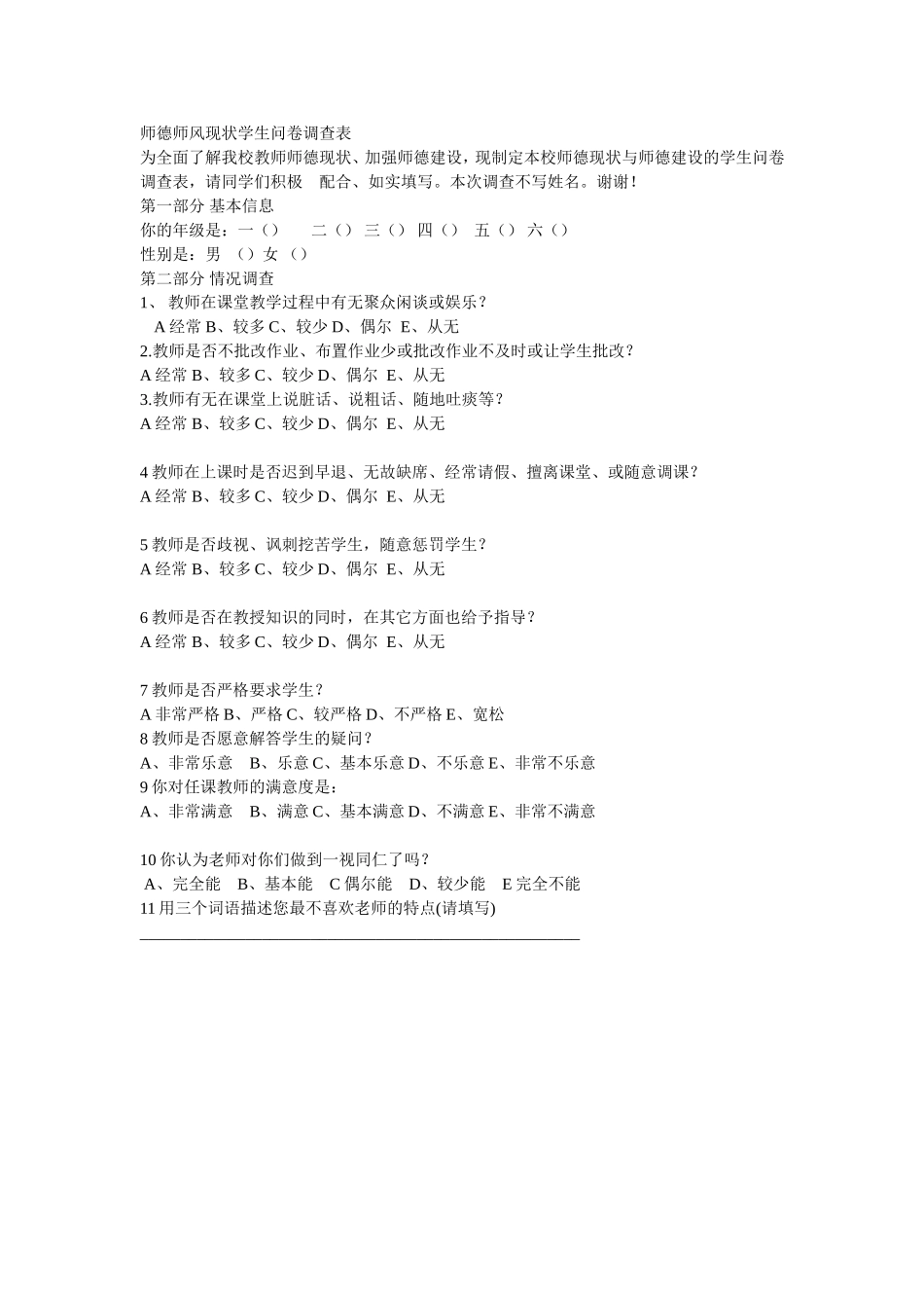 师德师风现状学生问卷调查表_第1页