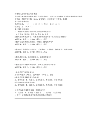 师德师风现状学生问卷调查表