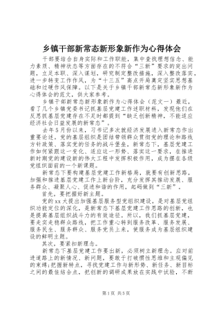 乡镇干部新常态新形象新作为心得体会