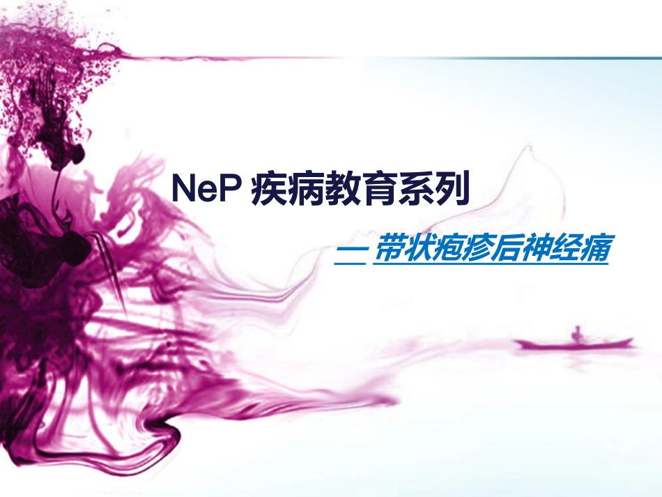 带状疱疹后神经痛[1]_第1页