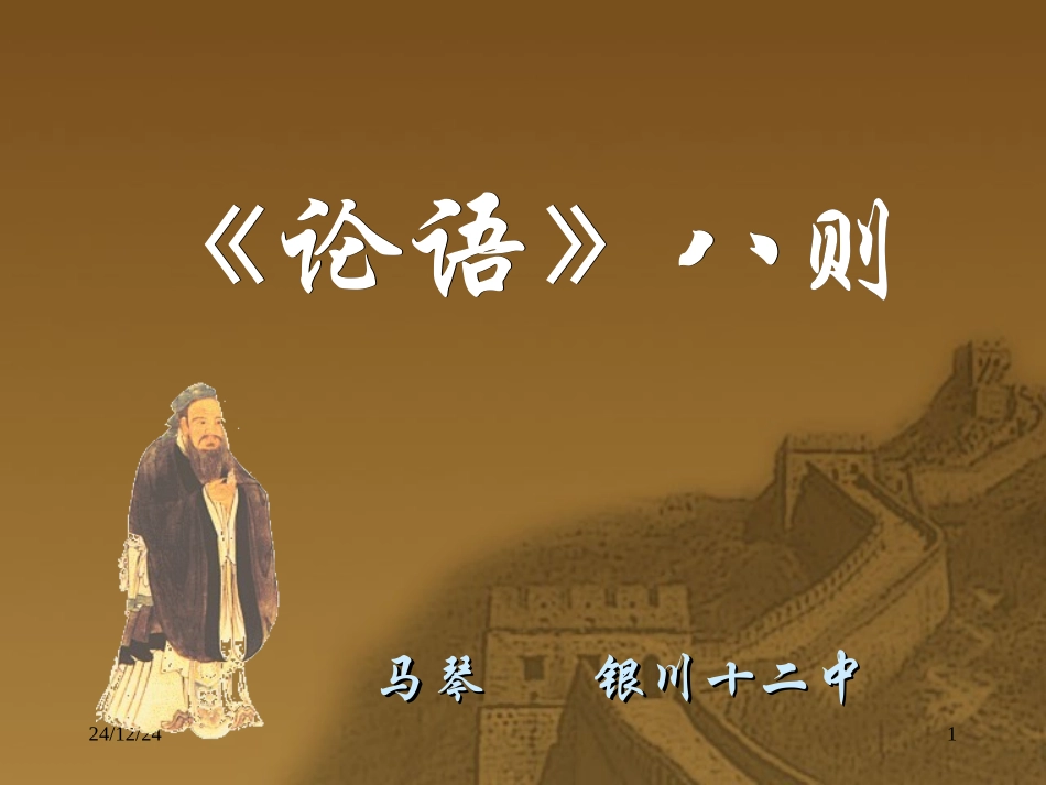 《论语》八则_第1页