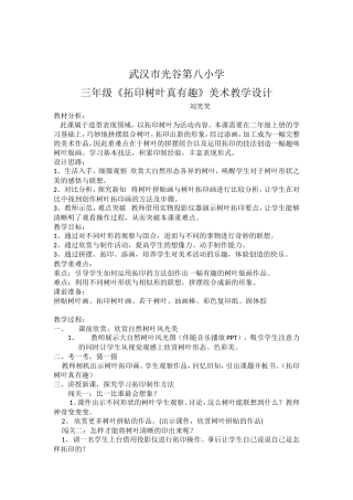 刘笑笑《拓印树叶真有趣》美术教学设计