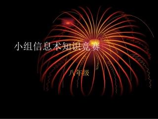 小组信息术知识竞