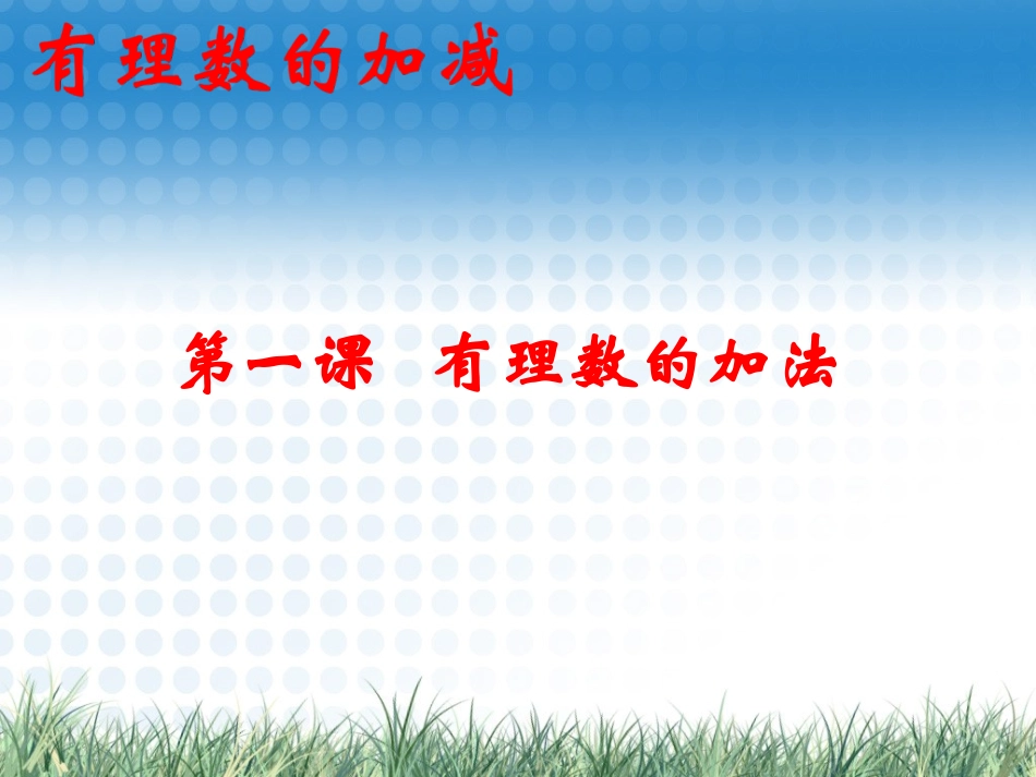 有理数和加法1_第1页
