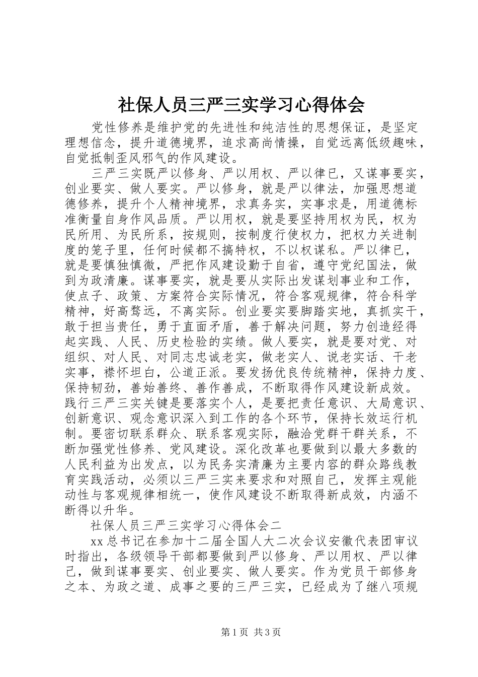 社保人员三严三实学习心得体会_第1页