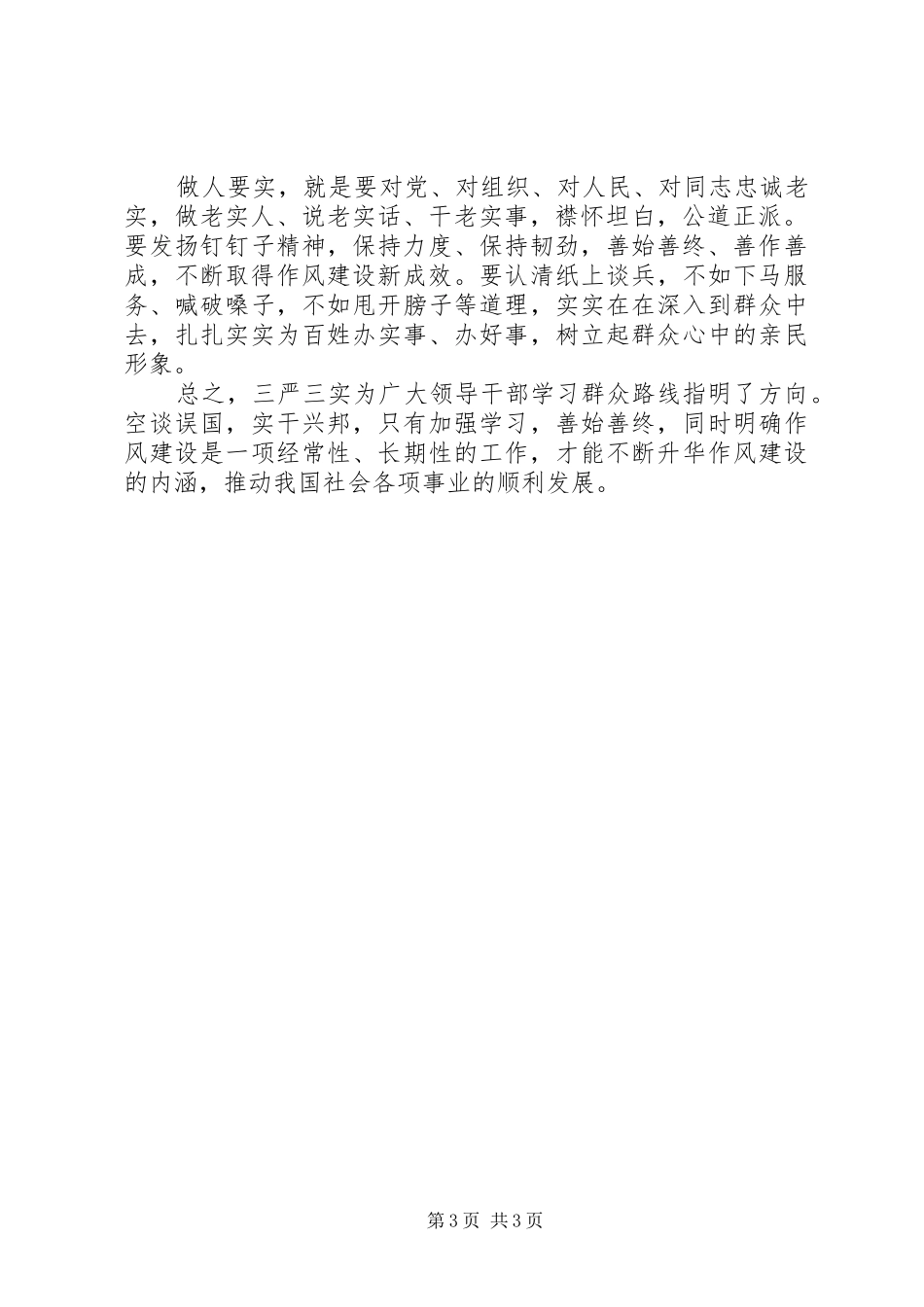 社保人员三严三实学习心得体会_第3页