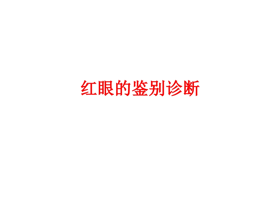 红眼的鉴别诊断_第1页