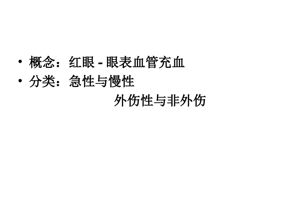 红眼的鉴别诊断_第2页