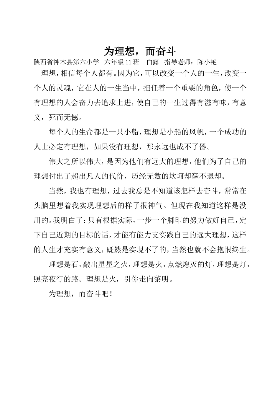 为理想，而奋斗六11班白露_第1页