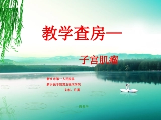 妇科子宫肌瘤教学查房新