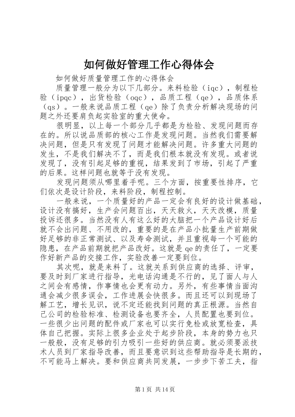 如何做好管理工作心得体会_第1页