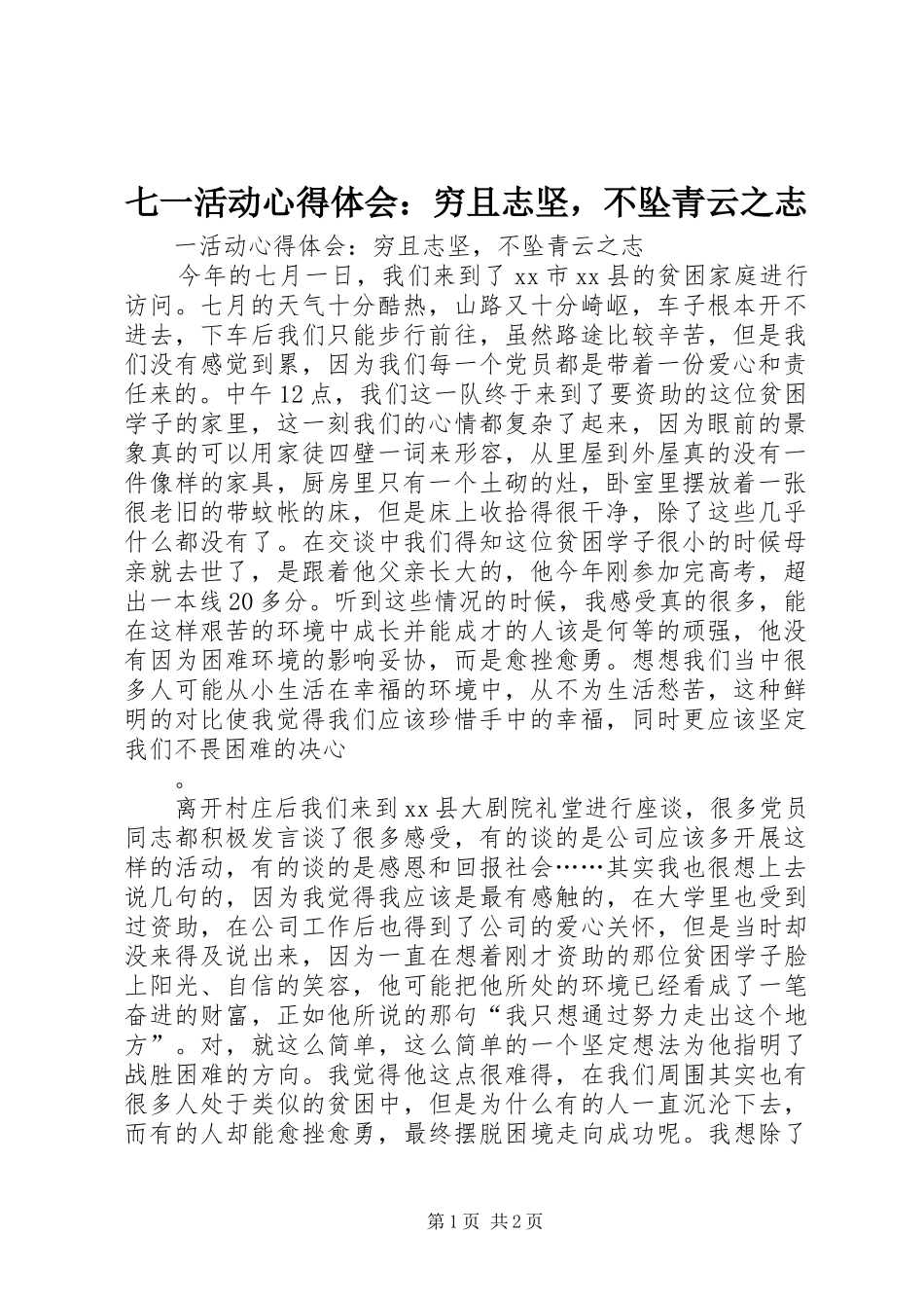 七一活动心得体会：穷且志坚，不坠青云之志_第1页