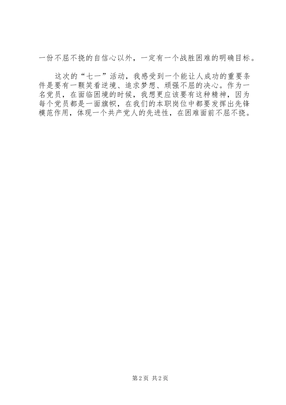 七一活动心得体会：穷且志坚，不坠青云之志_第2页