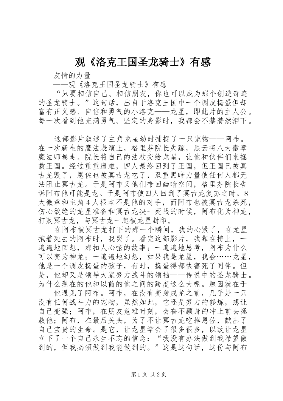 观《洛克王国圣龙骑士》有感_第1页