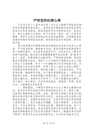严明党的纪律心得