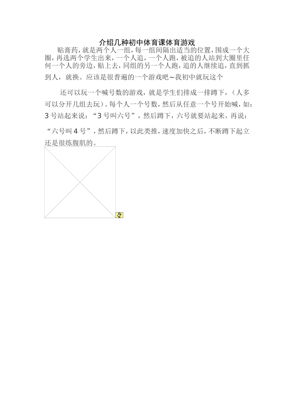 介绍几种初中体育课体育游戏_第1页