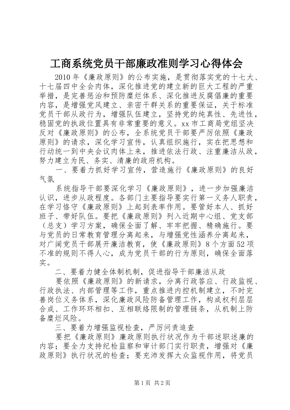 工商系统党员干部廉政准则学习心得体会_第1页