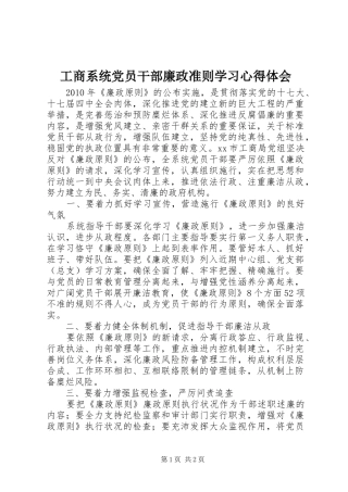 工商系统党员干部廉政准则学习心得体会