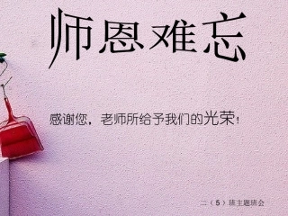 庆祝教师节主题班会