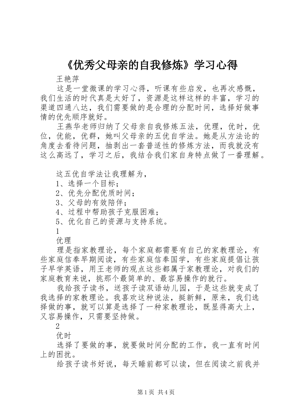 《优秀父母亲的自我修炼》学习心得_第1页