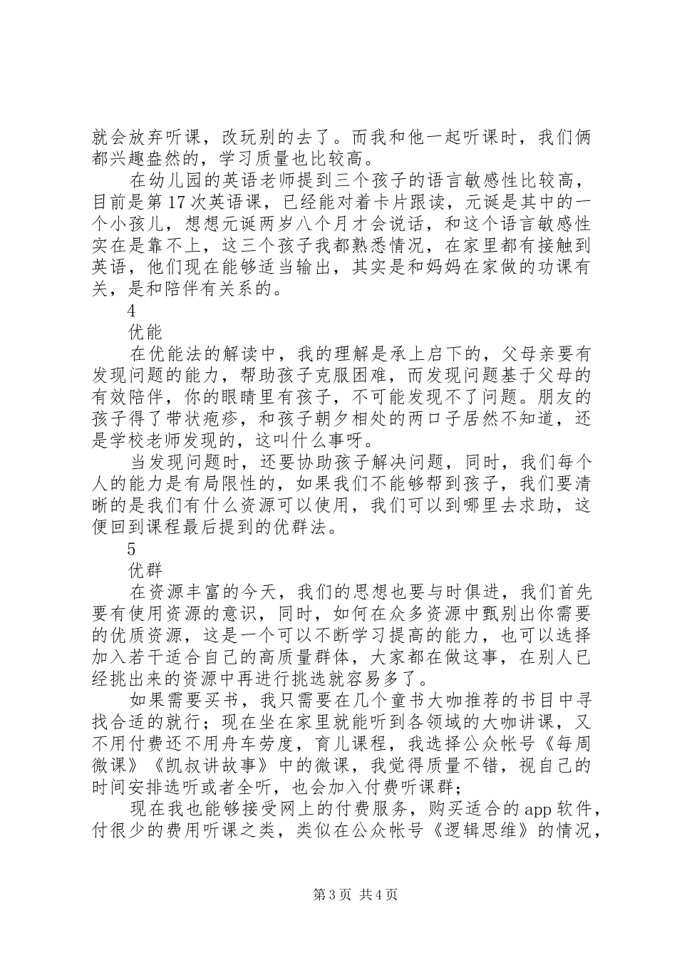 《优秀父母亲的自我修炼》学习心得_第3页