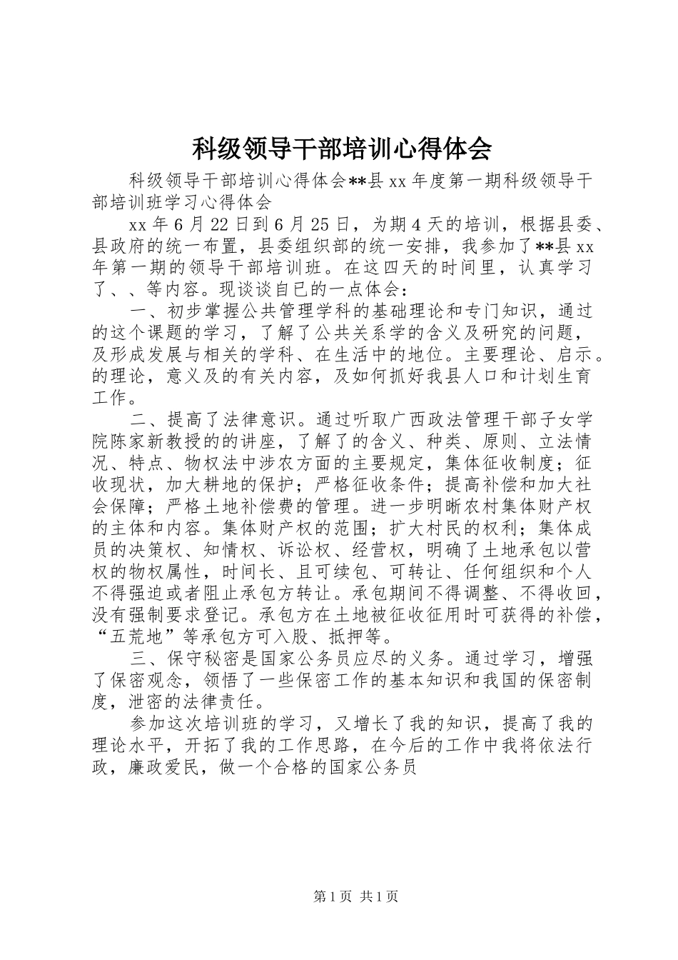 科级领导干部培训心得体会_第1页