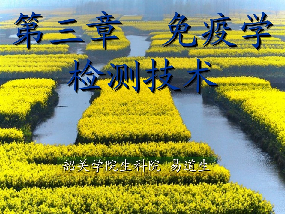 第三章免疫学检测技术_第1页