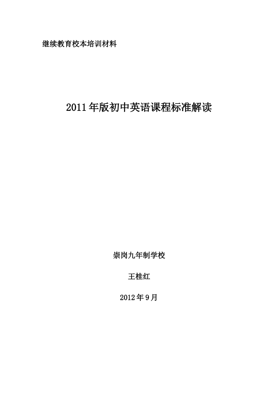 2011年版初中英语课程标准解读_第1页