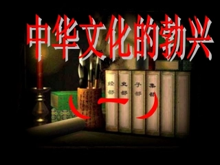 中华文化的勃兴