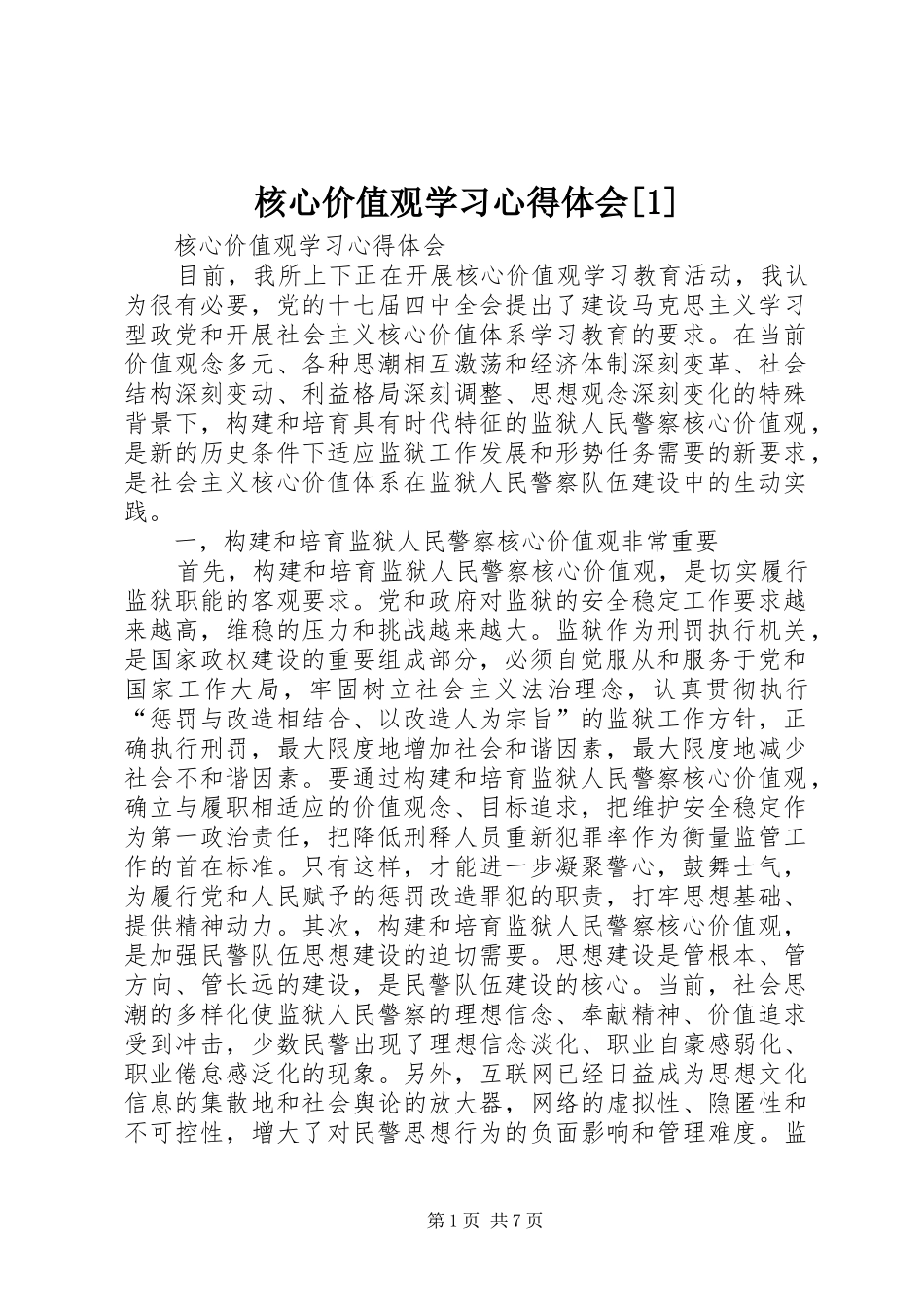 核心价值观学习心得体会[1]_第1页