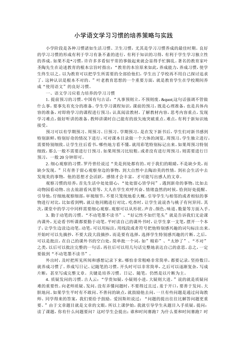 小学语文学习习惯的培养策略与实践_第1页
