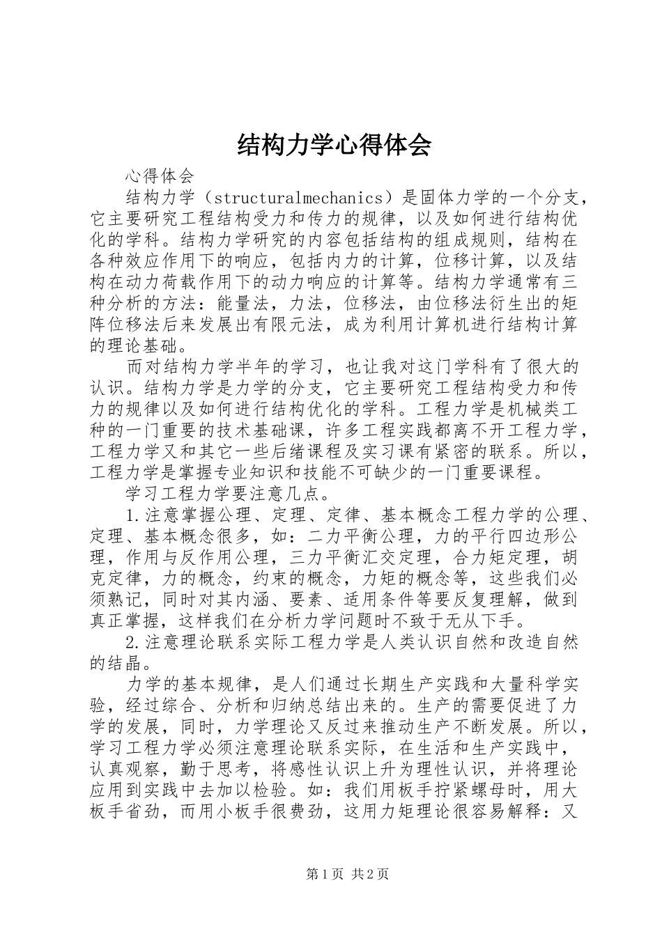 结构力学心得体会_第1页