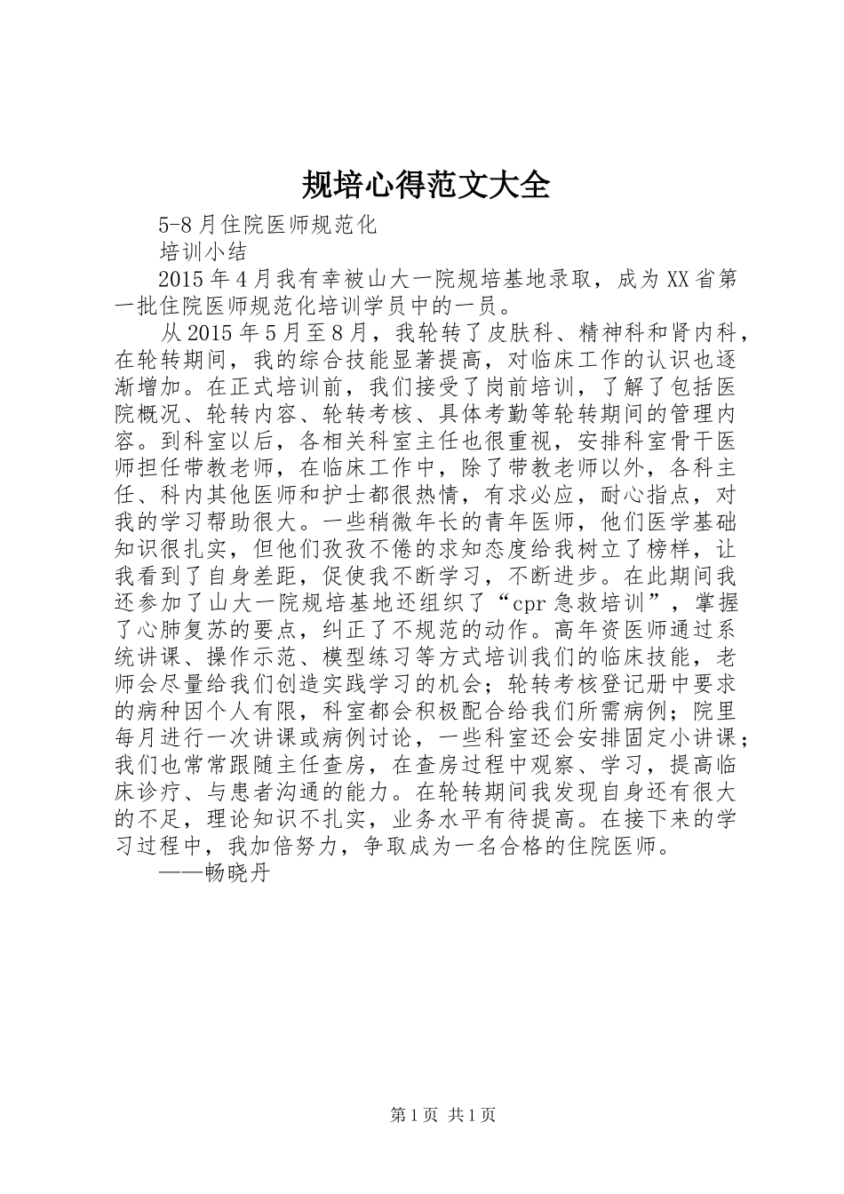 规培心得范文大全_1_第1页