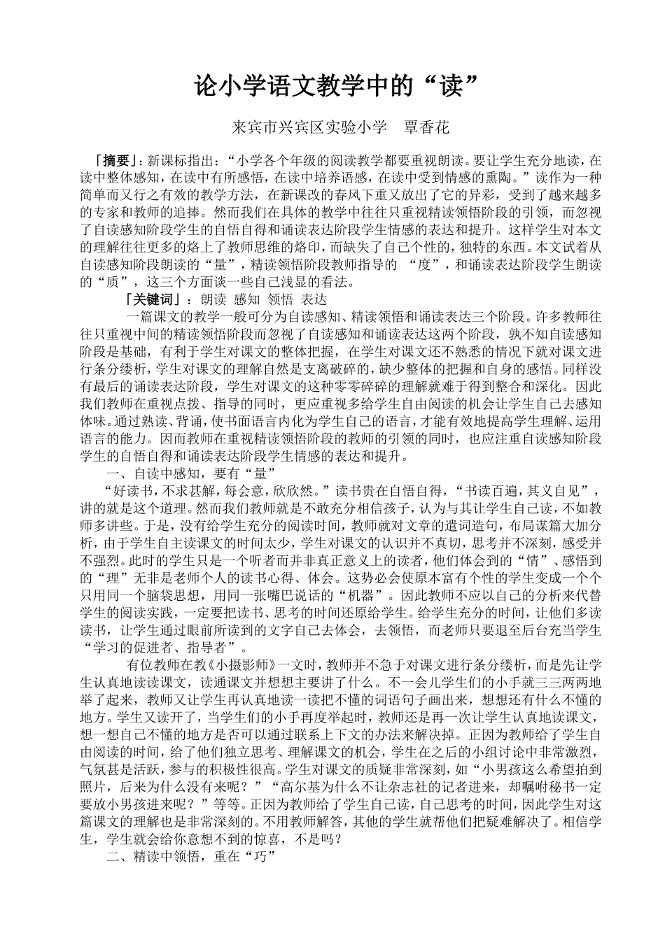 论小学语文教学中的读_第1页
