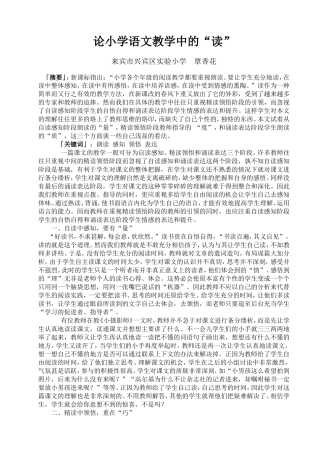 论小学语文教学中的读
