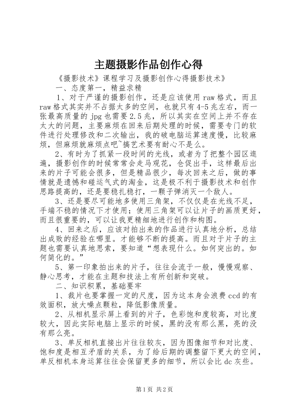 主题摄影作品创作心得_2_第1页